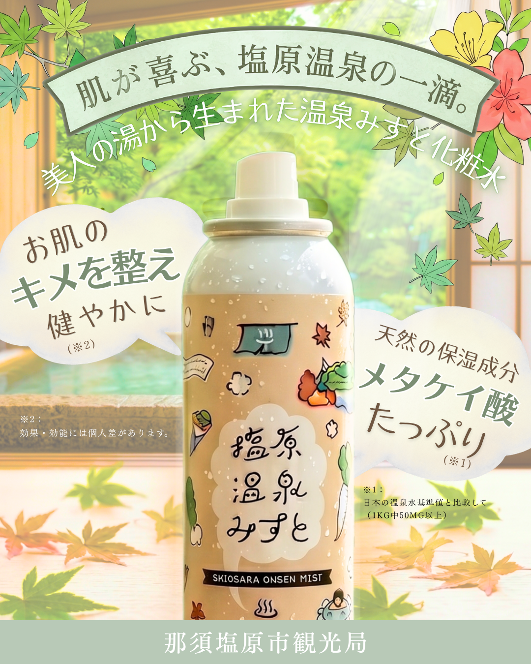 塩原温泉みすと