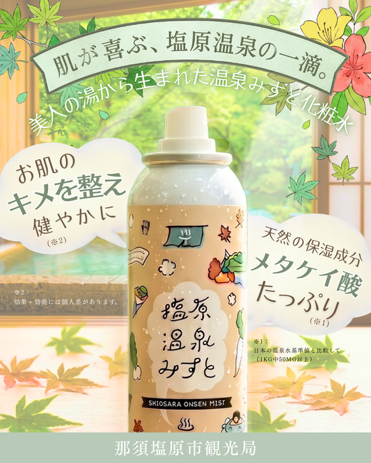 塩原温泉みすと3本セット＜送料50％OFF＞